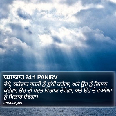 ਯਸਾਯਾਹ 24:1 PANIRV Bible Verse Image