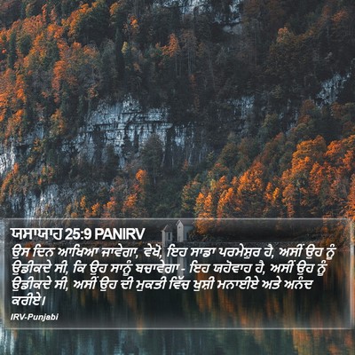 ਯਸਾਯਾਹ 25:9 PANIRV Bible Verse Image