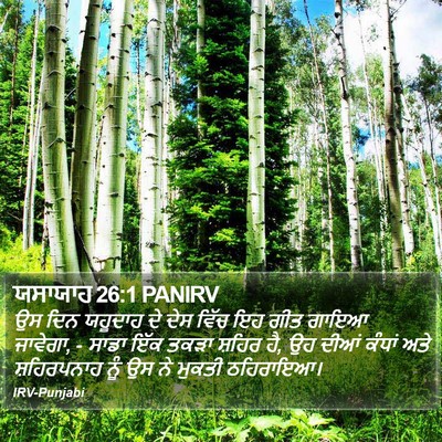 ਯਸਾਯਾਹ 26:1 PANIRV Bible Verse Image