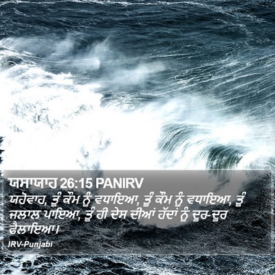 ਯਸਾਯਾਹ 26:15 PANIRV Bible Verse Image