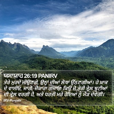 ਯਸਾਯਾਹ 26:19 PANIRV Bible Verse Image