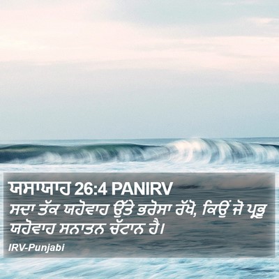 ਯਸਾਯਾਹ 26:4 PANIRV Bible Verse Image