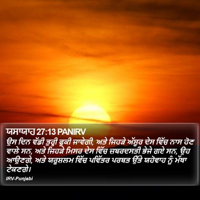 ਯਸਾਯਾਹ 27:13 PANIRV Bible Verse Image