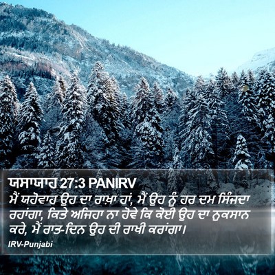 ਯਸਾਯਾਹ 27:3 PANIRV Bible Verse Image