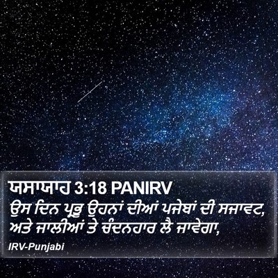 ਯਸਾਯਾਹ 3:18 PANIRV Bible Verse Image