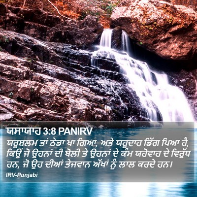 ਯਸਾਯਾਹ 3:8 PANIRV Bible Verse Image