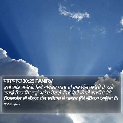 ਯਸਾਯਾਹ 30:29 PANIRV Bible Verse Image