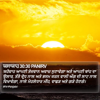 ਯਸਾਯਾਹ 30:30 PANIRV Bible Verse Image