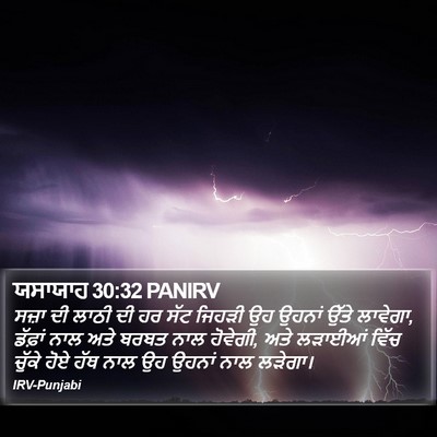 ਯਸਾਯਾਹ 30:32 PANIRV Bible Verse Image