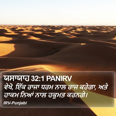 ਯਸਾਯਾਹ 32:1 PANIRV Bible Verse Image