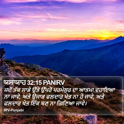 ਯਸਾਯਾਹ 32:15 PANIRV Bible Verse Image