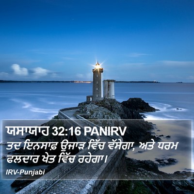 ਯਸਾਯਾਹ 32:16 PANIRV Bible Verse Image