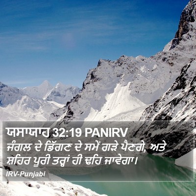 ਯਸਾਯਾਹ 32:19 PANIRV Bible Verse Image