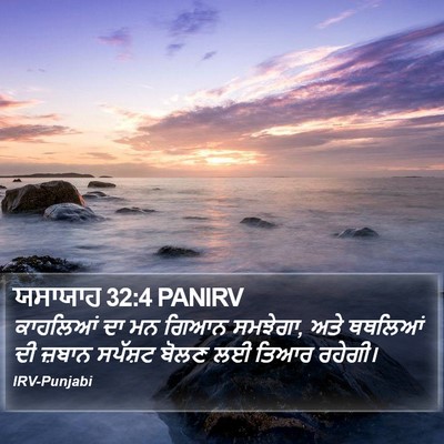 ਯਸਾਯਾਹ 32:4 PANIRV Bible Verse Image