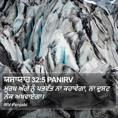 ਯਸਾਯਾਹ 32:5 PANIRV Bible Verse Image