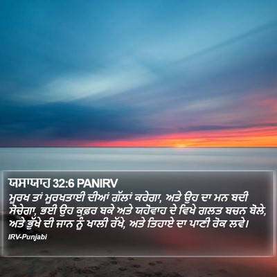 ਯਸਾਯਾਹ 32:6 PANIRV Bible Verse Image