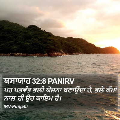 ਯਸਾਯਾਹ 32:8 PANIRV Bible Verse Image