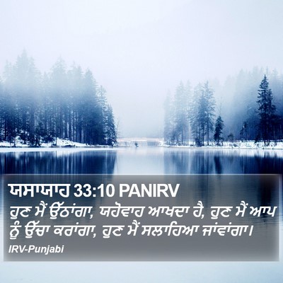 ਯਸਾਯਾਹ 33:10 PANIRV Bible Verse Image