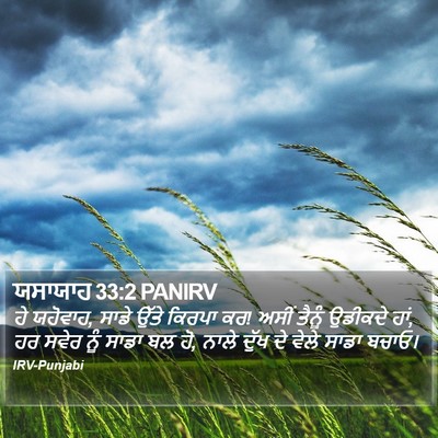 ਯਸਾਯਾਹ 33:2 PANIRV Bible Verse Image