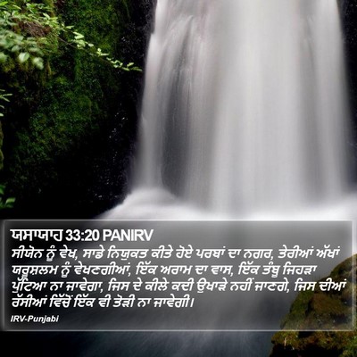 ਯਸਾਯਾਹ 33:20 PANIRV Bible Verse Image