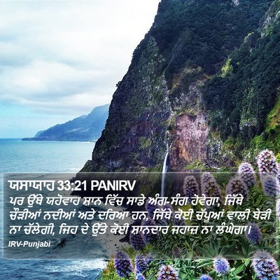ਯਸਾਯਾਹ 33:21 PANIRV Bible Verse Image