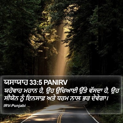 ਯਸਾਯਾਹ 33:5 PANIRV Bible Verse Image