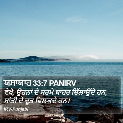 ਯਸਾਯਾਹ 33:7 PANIRV Bible Verse Image