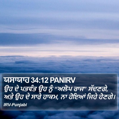 ਯਸਾਯਾਹ 34:12 PANIRV Bible Verse Image