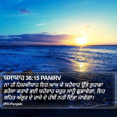 ਯਸਾਯਾਹ 36:15 PANIRV Bible Verse Image
