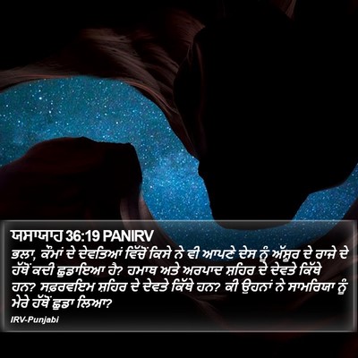 ਯਸਾਯਾਹ 36:19 PANIRV Bible Verse Image