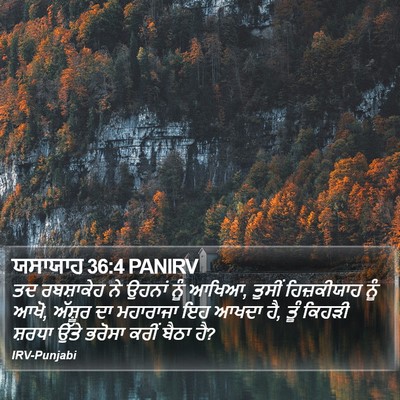 ਯਸਾਯਾਹ 36:4 PANIRV Bible Verse Image