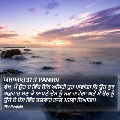 ਯਸਾਯਾਹ 37:7 PANIRV Bible Verse Image