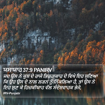 ਯਸਾਯਾਹ 37:9 PANIRV Bible Verse Image