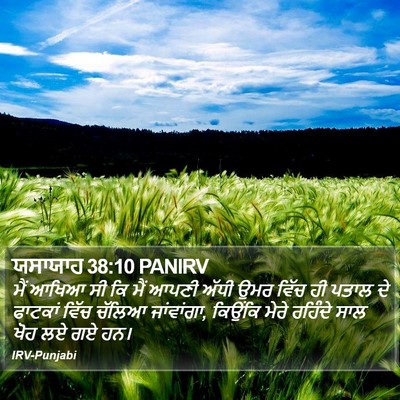 ਯਸਾਯਾਹ 38:10 PANIRV Bible Verse Image