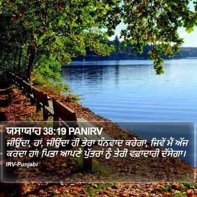 ਯਸਾਯਾਹ 38:19 PANIRV Bible Verse Image