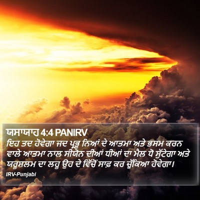 ਯਸਾਯਾਹ 4:4 PANIRV Bible Verse Image