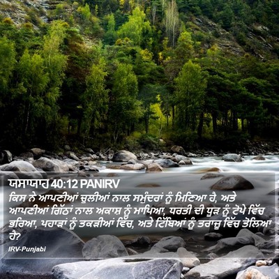 ਯਸਾਯਾਹ 40:12 PANIRV Bible Verse Image