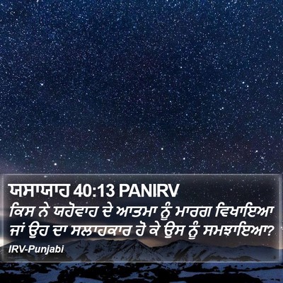 ਯਸਾਯਾਹ 40:13 PANIRV Bible Verse Image