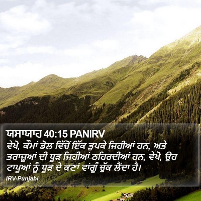 ਯਸਾਯਾਹ 40:15 PANIRV Bible Verse Image
