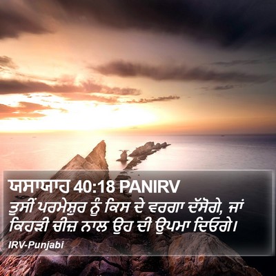 ਯਸਾਯਾਹ 40:18 PANIRV Bible Verse Image