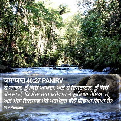 ਯਸਾਯਾਹ 40:27 PANIRV Bible Verse Image