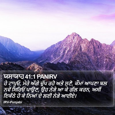 ਯਸਾਯਾਹ 41:1 PANIRV Bible Verse Image