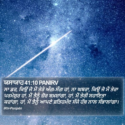 ਯਸਾਯਾਹ 41:10 PANIRV Bible Verse Image