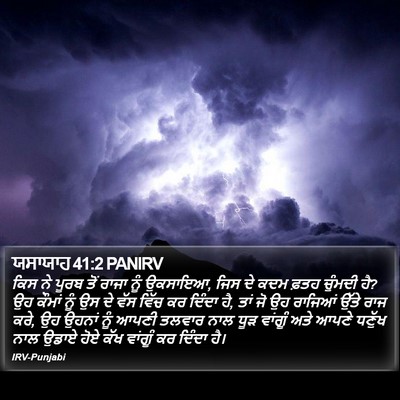 ਯਸਾਯਾਹ 41:2 PANIRV Bible Verse Image