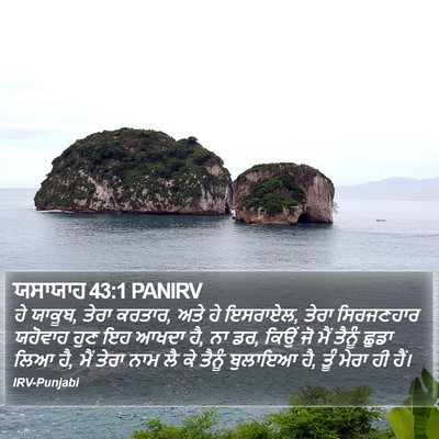 ਯਸਾਯਾਹ 43:1 PANIRV Bible Verse Image