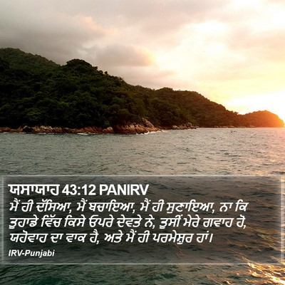 ਯਸਾਯਾਹ 43:12 PANIRV Bible Verse Image