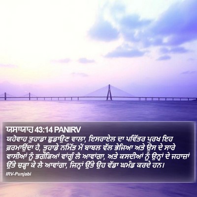 ਯਸਾਯਾਹ 43:14 PANIRV Bible Verse Image