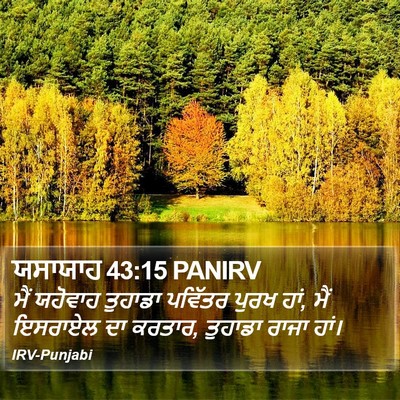 ਯਸਾਯਾਹ 43:15 PANIRV Bible Verse Image