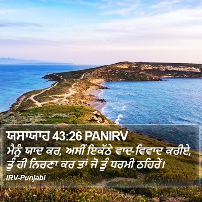 ਯਸਾਯਾਹ 43:26 PANIRV Bible Verse Image