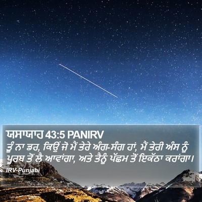 ਯਸਾਯਾਹ 43:5 PANIRV Bible Verse Image